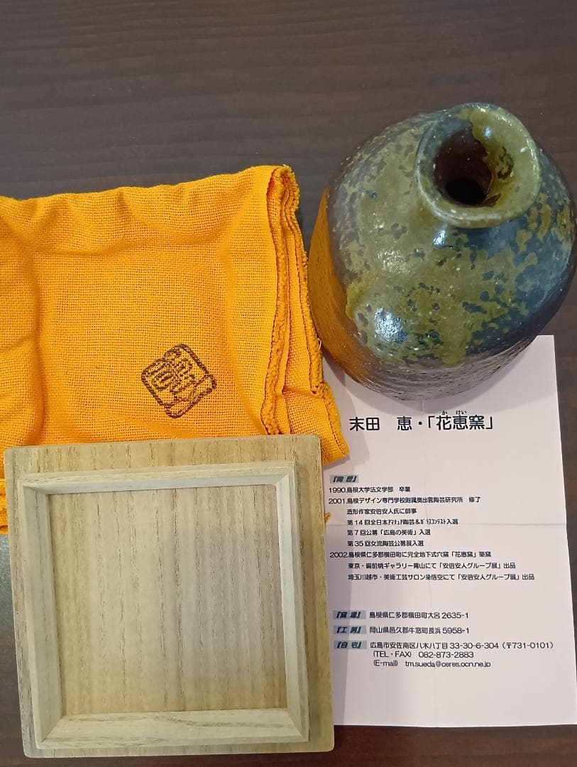 末田恵　伊部（備前）徳利