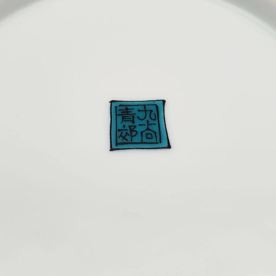 九谷焼　銘々皿　青郊窯　五彩色彩絵　唐子　遊童図　中皿揃　6号　銘々皿　19cm