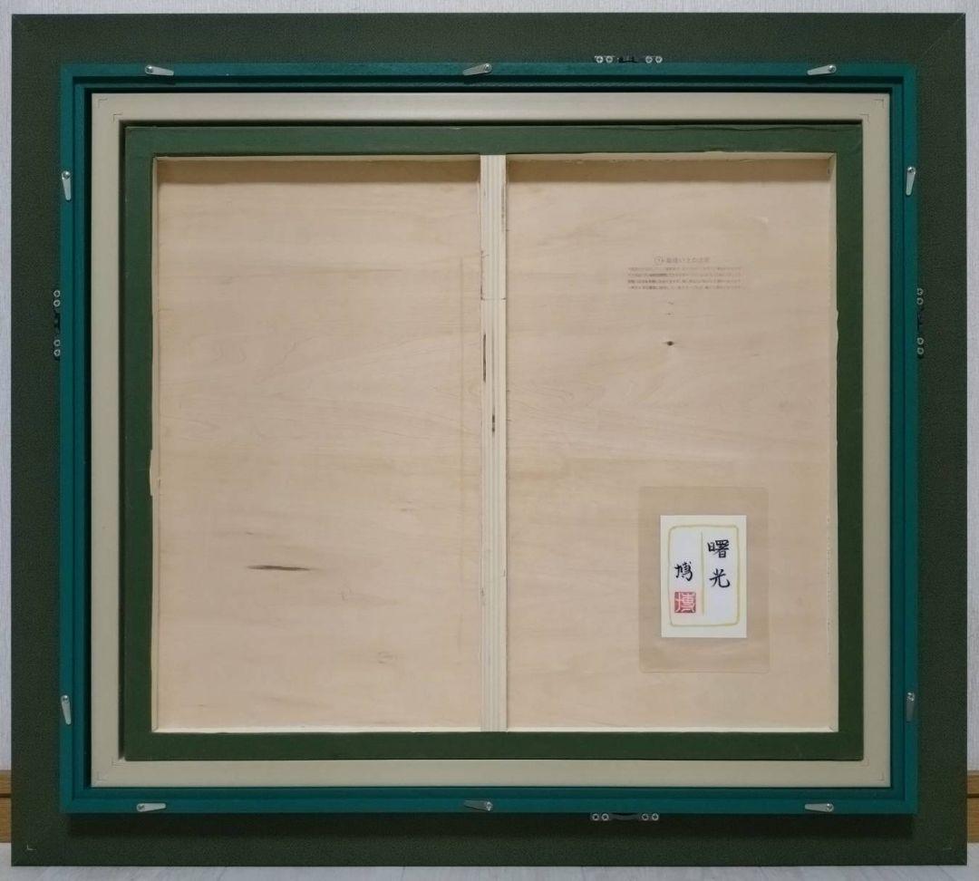 【F10号】千住博【曙光】手描き作品/表サイン・共シール/岩彩/油彩/額縁/額装