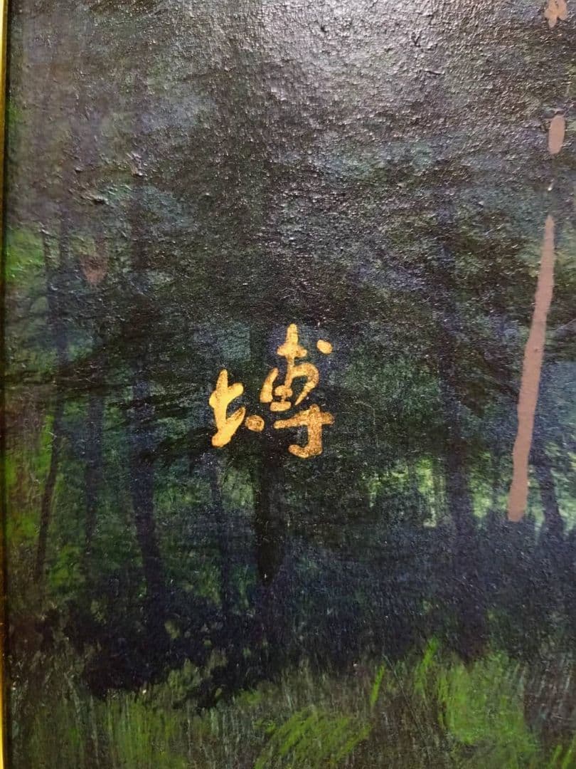 【F10号】千住博【曙光】手描き作品/表サイン・共シール/岩彩/油彩/額縁/額装