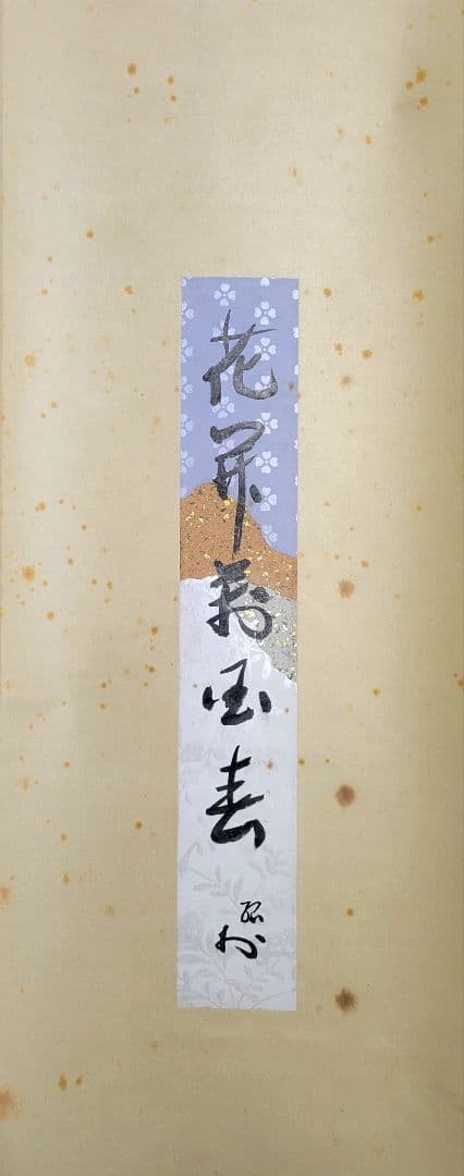 茶人の書？短冊　掛け軸　合わせ箱　茶道具　茶掛け　書画、骨董品、美術品