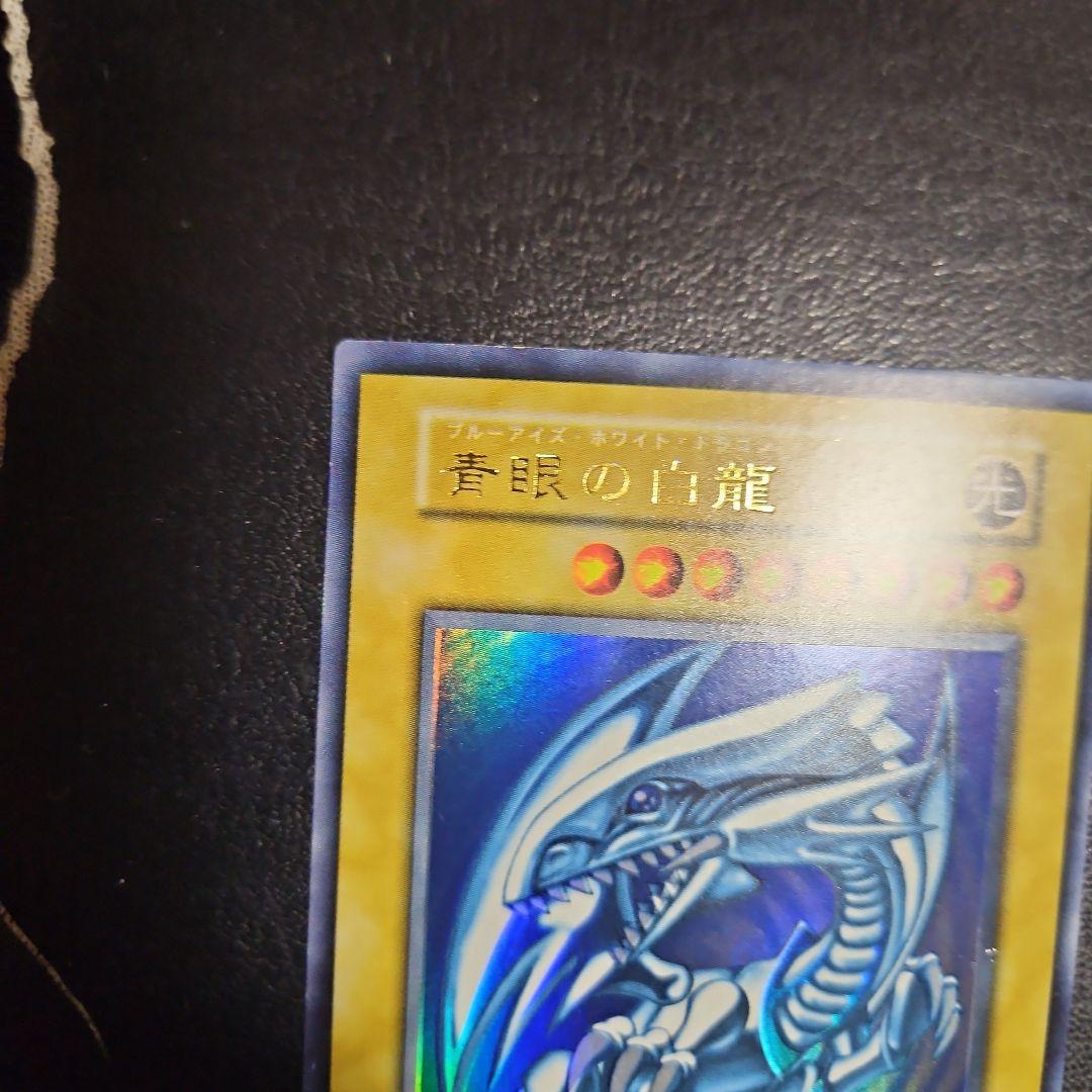 遊戯王　ブルーアイズホワイトドラゴン　初期　ウルトラレア　青眼の白龍