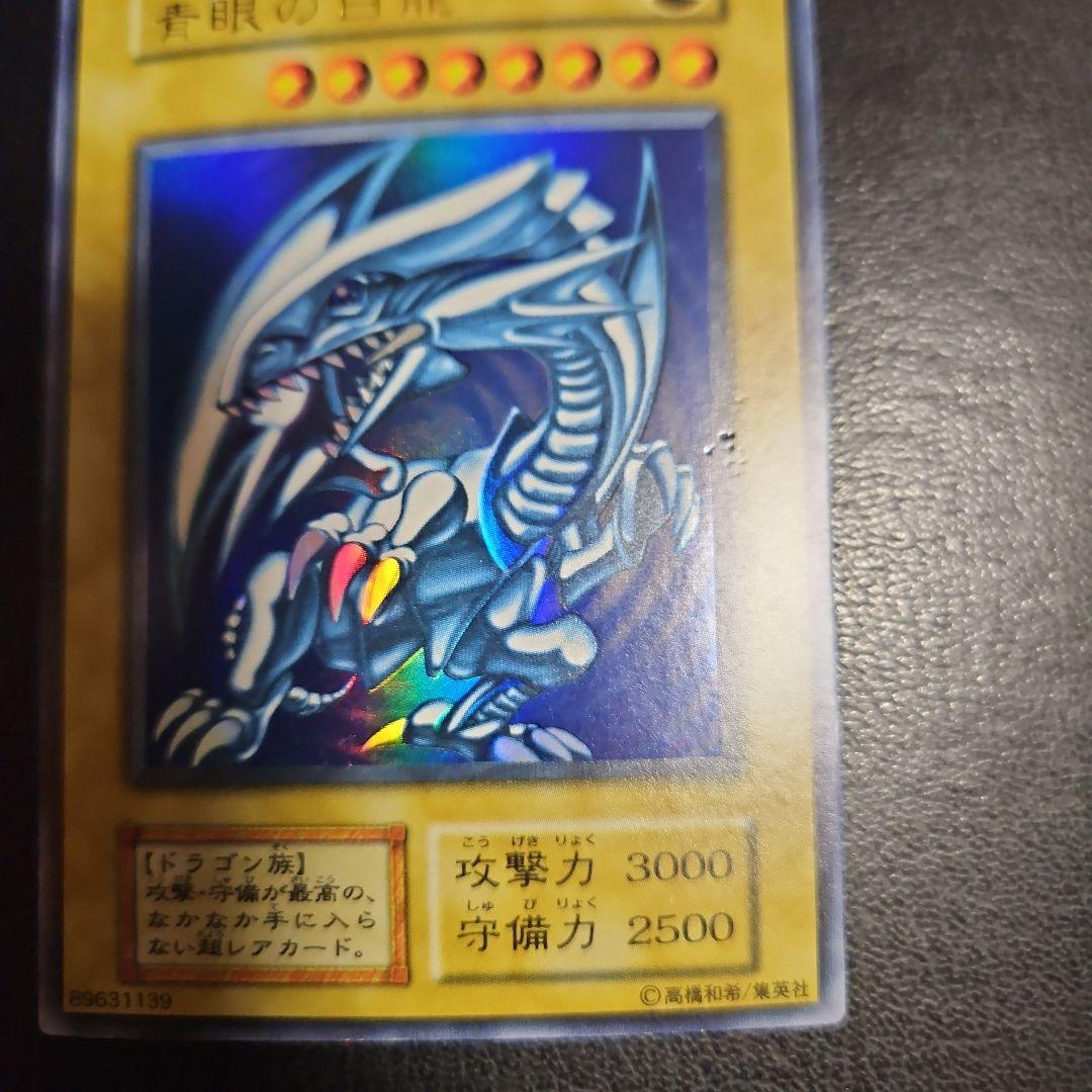遊戯王　ブルーアイズホワイトドラゴン　初期　ウルトラレア　青眼の白龍