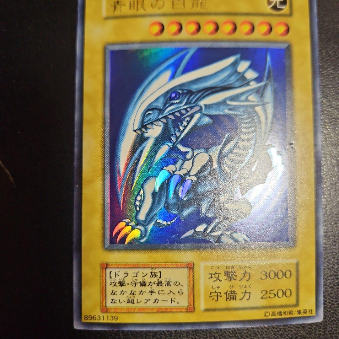 遊戯王　ブルーアイズホワイトドラゴン　初期　ウルトラレア　青眼の白龍