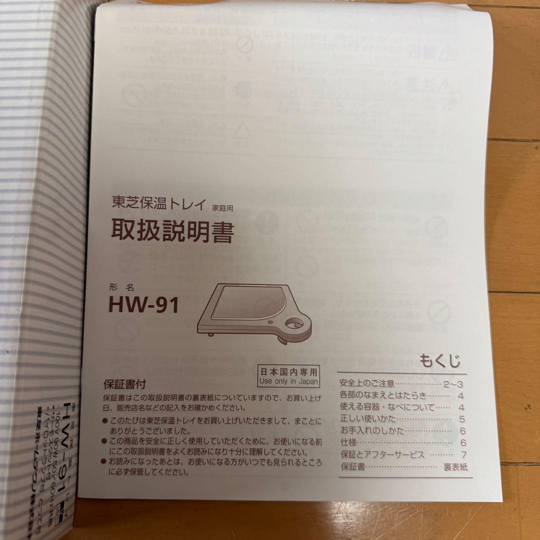 TOSHIBA WARM TRAY HW-91 保温トレイ