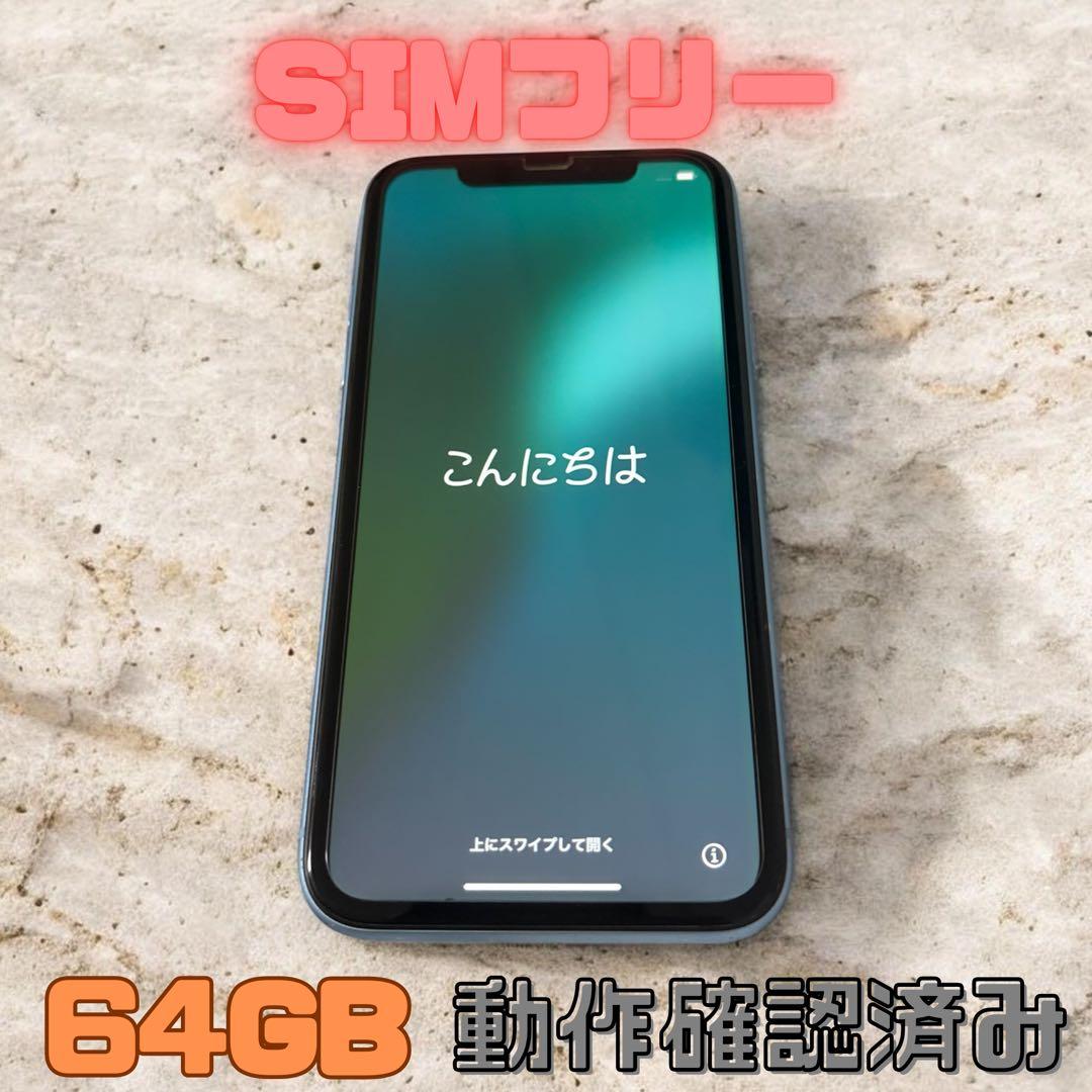 【SIMフリー】iPhone XR 64GB ブルー 本体 バッテリー78％