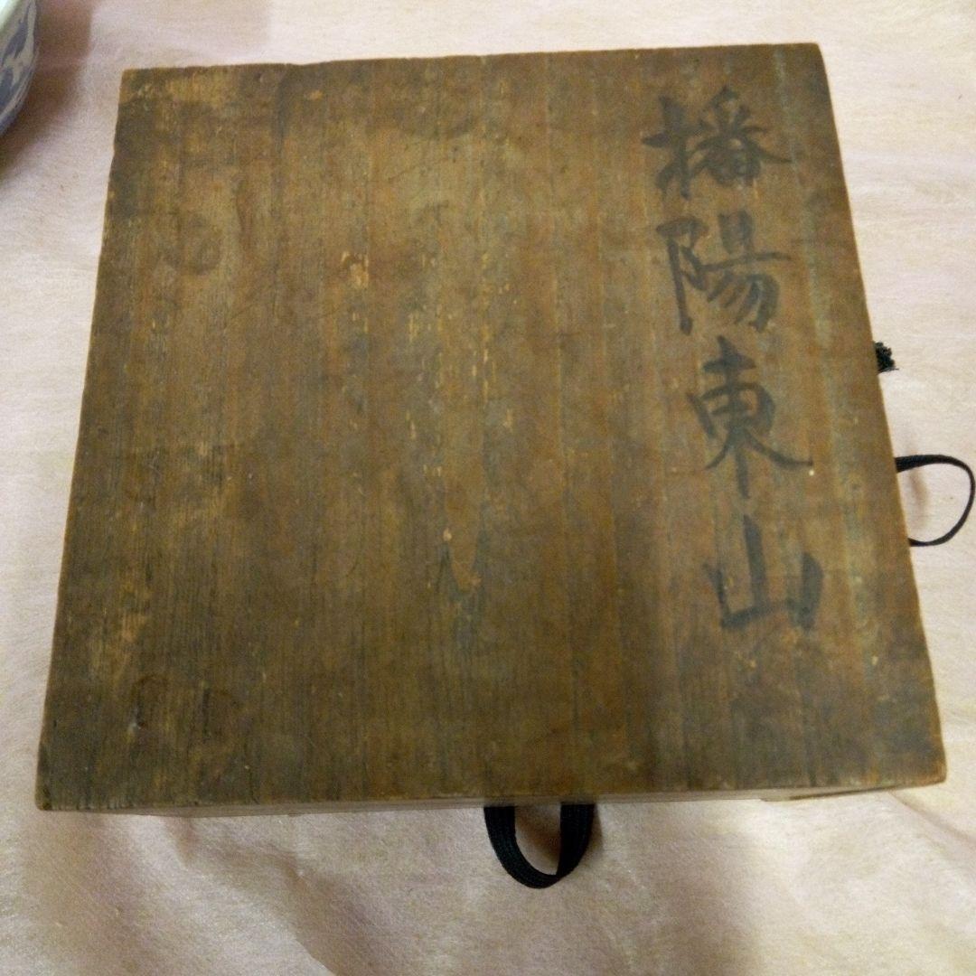 東山　播陽東山　姫路焼　白鷺製　 永世舎　染付　古美術　骨董品　江戸後期
