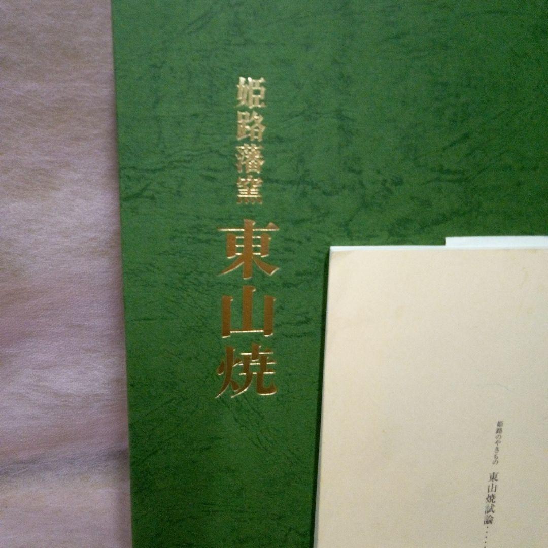 東山　播陽東山　姫路焼　白鷺製　 永世舎　染付　古美術　骨董品　江戸後期
