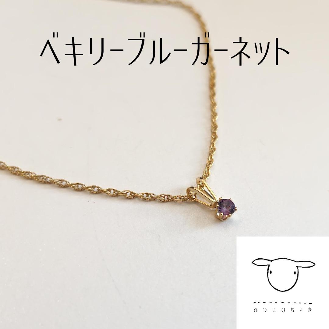 希少石 ベキリーブルーガーネット ネックレス 14kgf