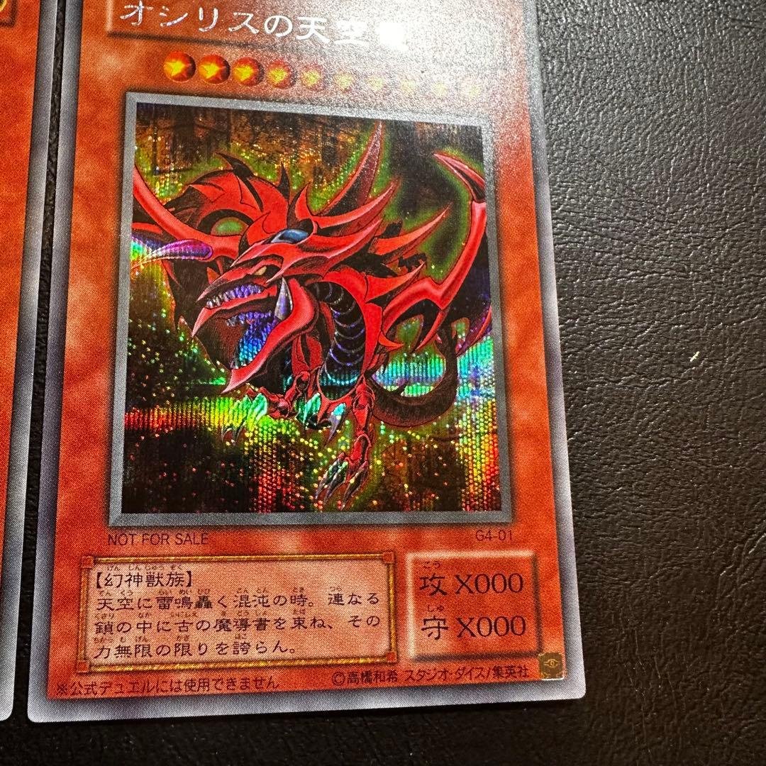 オシリスの天空竜　G4 シークレット　2枚セット