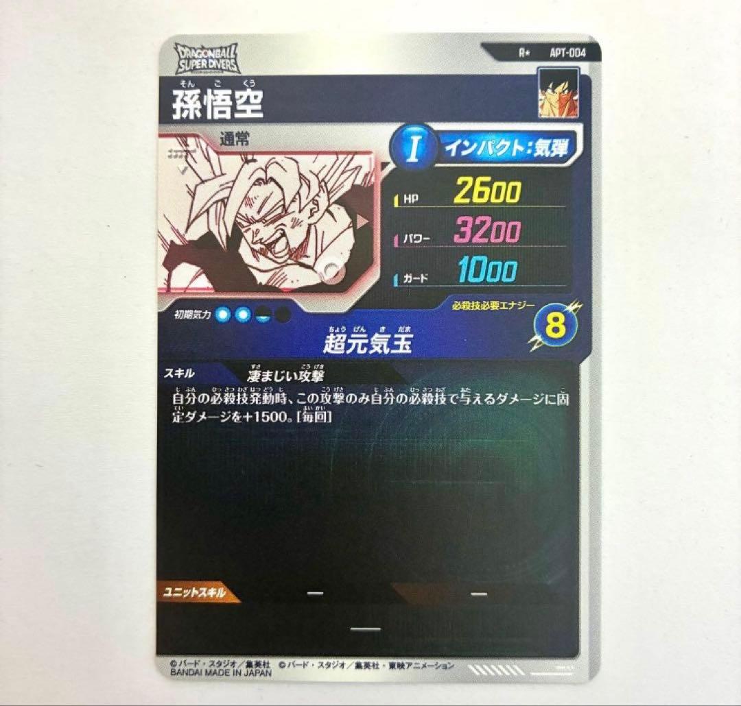 孫悟空 R パラレル APT-004 美品
