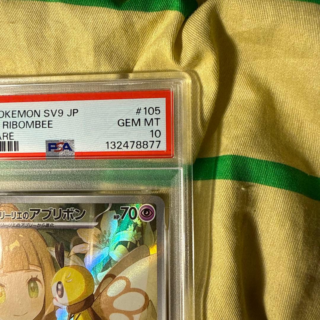 ス*カ様 PSA10リーリエのアブリボン AR SV9 バトルパートナーズ 10