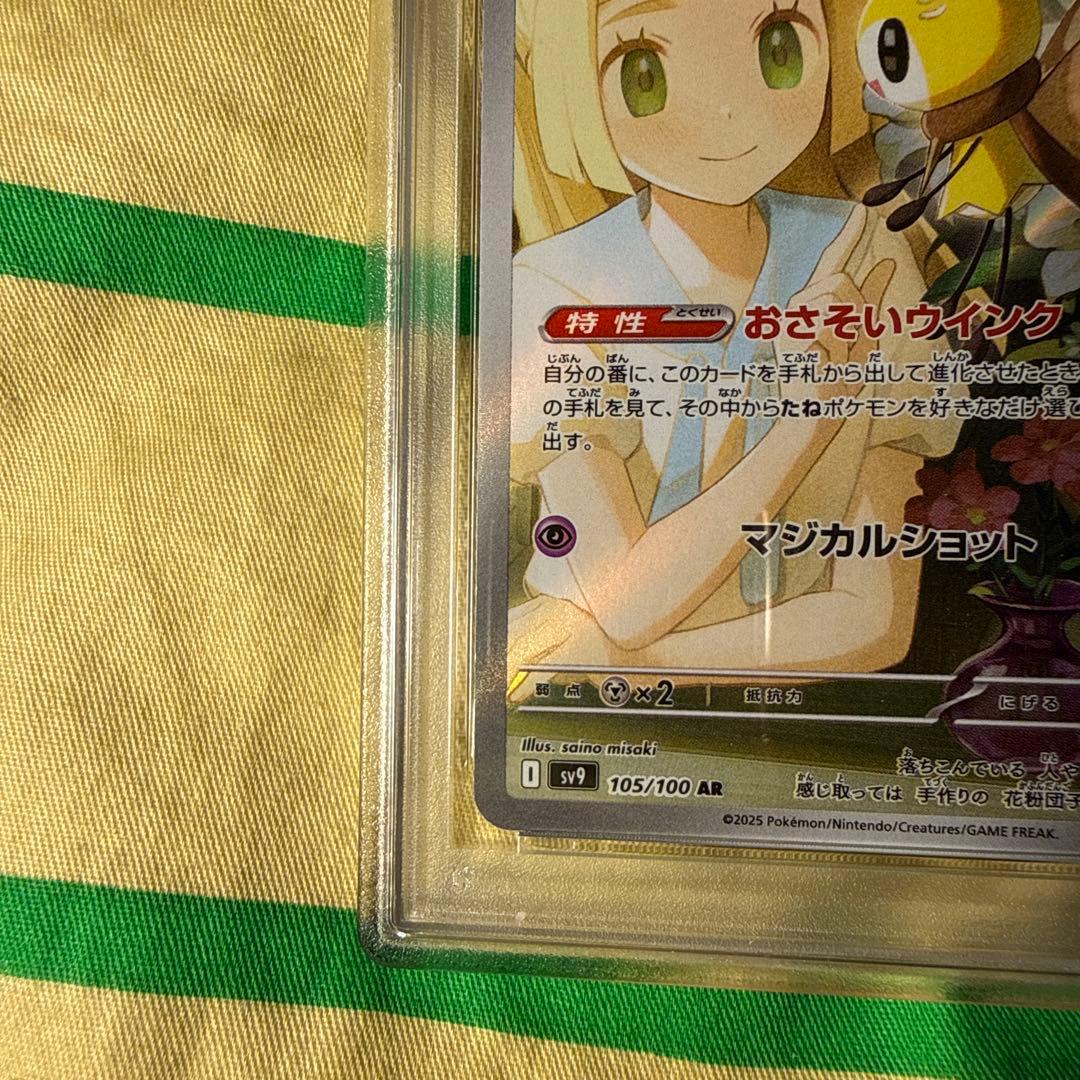 ス*カ様 PSA10リーリエのアブリボン AR SV9 バトルパートナーズ 10