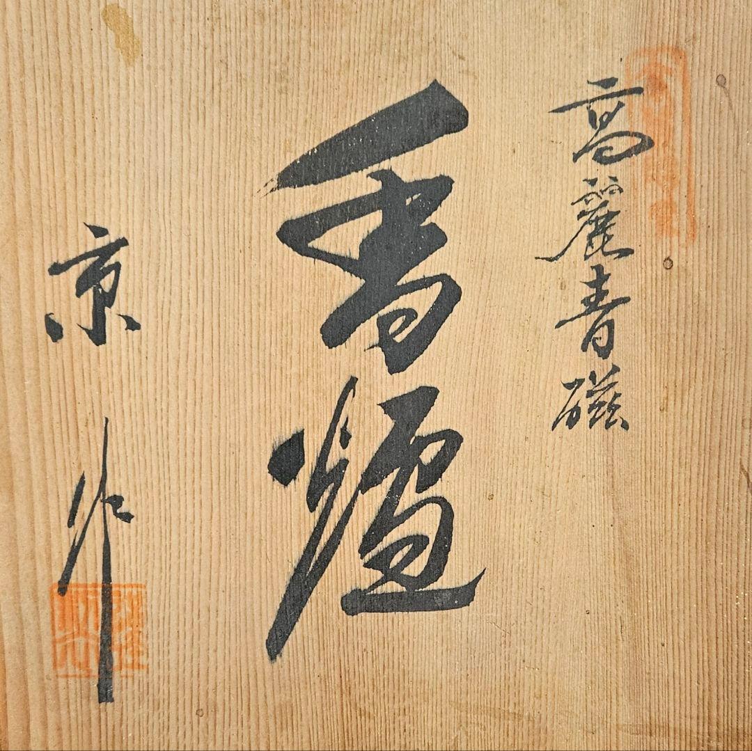 京　作　高麗青磁　三島　花三島　三獣脚　大香炉　李朝青磁　花三島　三島手