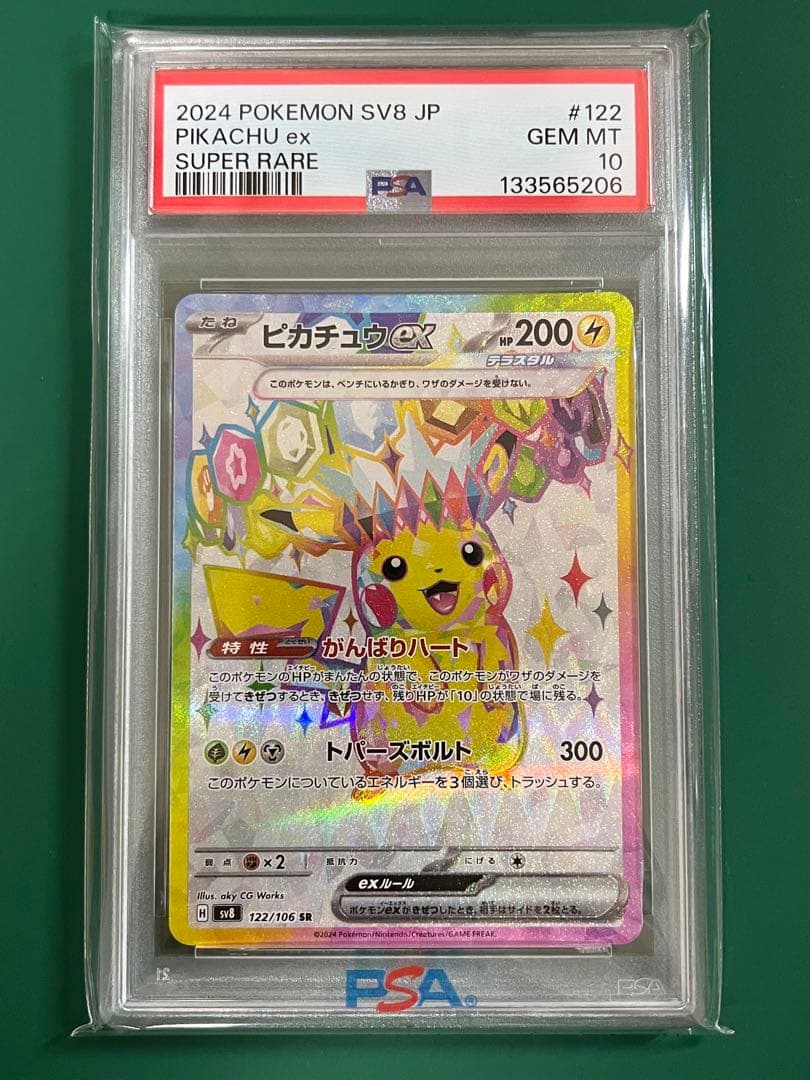 【PSA10】ピカチュウex SR 122/106 SV8 超電ブレイカー