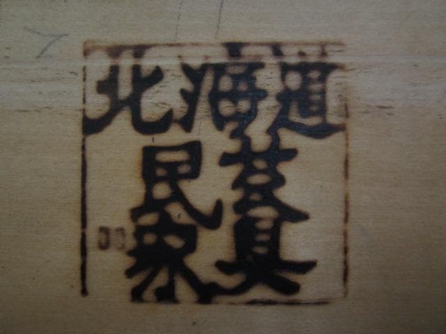 北海道民芸家具 樺 無垢材 片袖机 デスク 書斎机 国産 北民 ホクミン 民芸