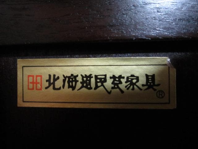 北海道民芸家具 樺 無垢材 片袖机 デスク 書斎机 国産 北民 ホクミン 民芸