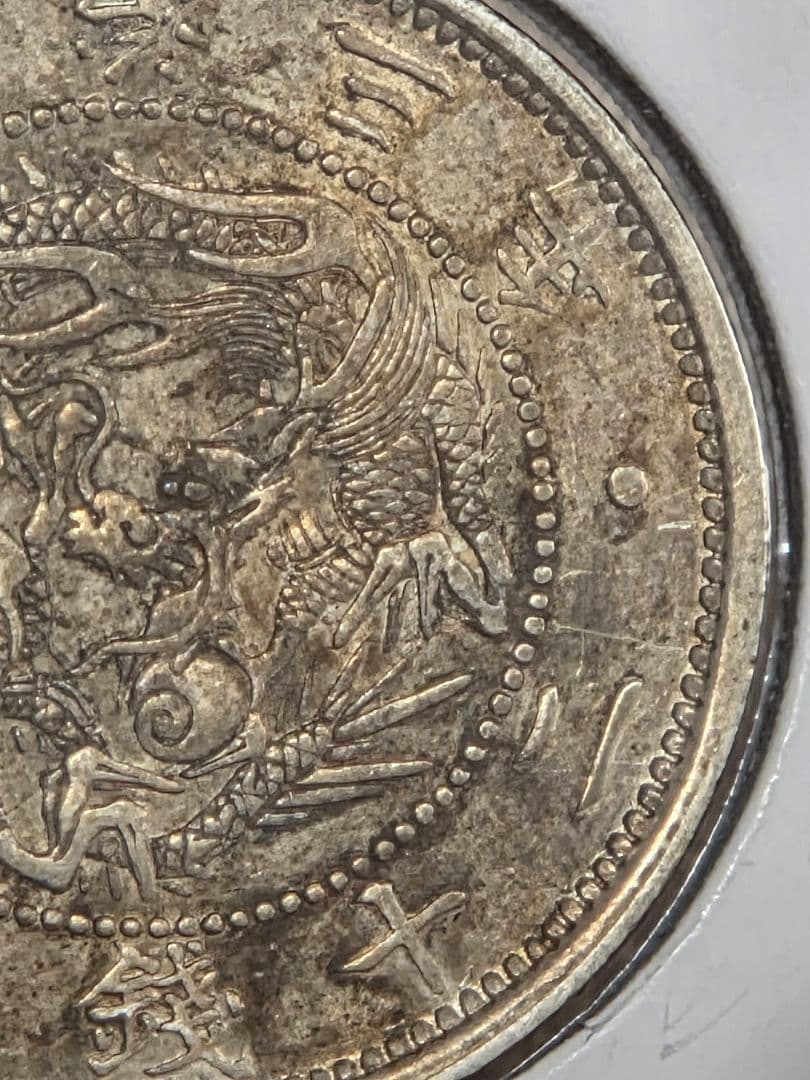 (明瞭ウロコ) 日本　旭日竜20銭銀貨　明治3年(1870)