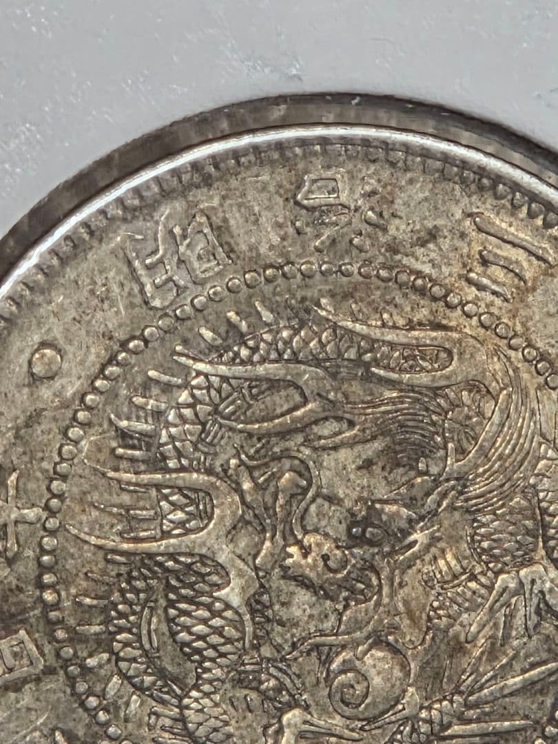 (明瞭ウロコ) 日本　旭日竜20銭銀貨　明治3年(1870)