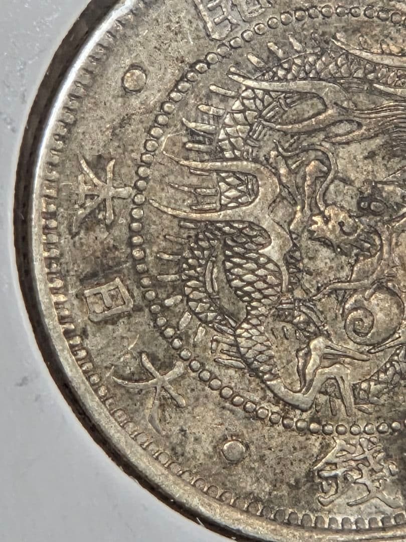 (明瞭ウロコ) 日本　旭日竜20銭銀貨　明治3年(1870)