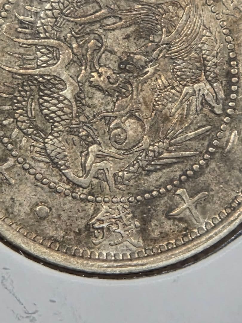 (明瞭ウロコ) 日本　旭日竜20銭銀貨　明治3年(1870)