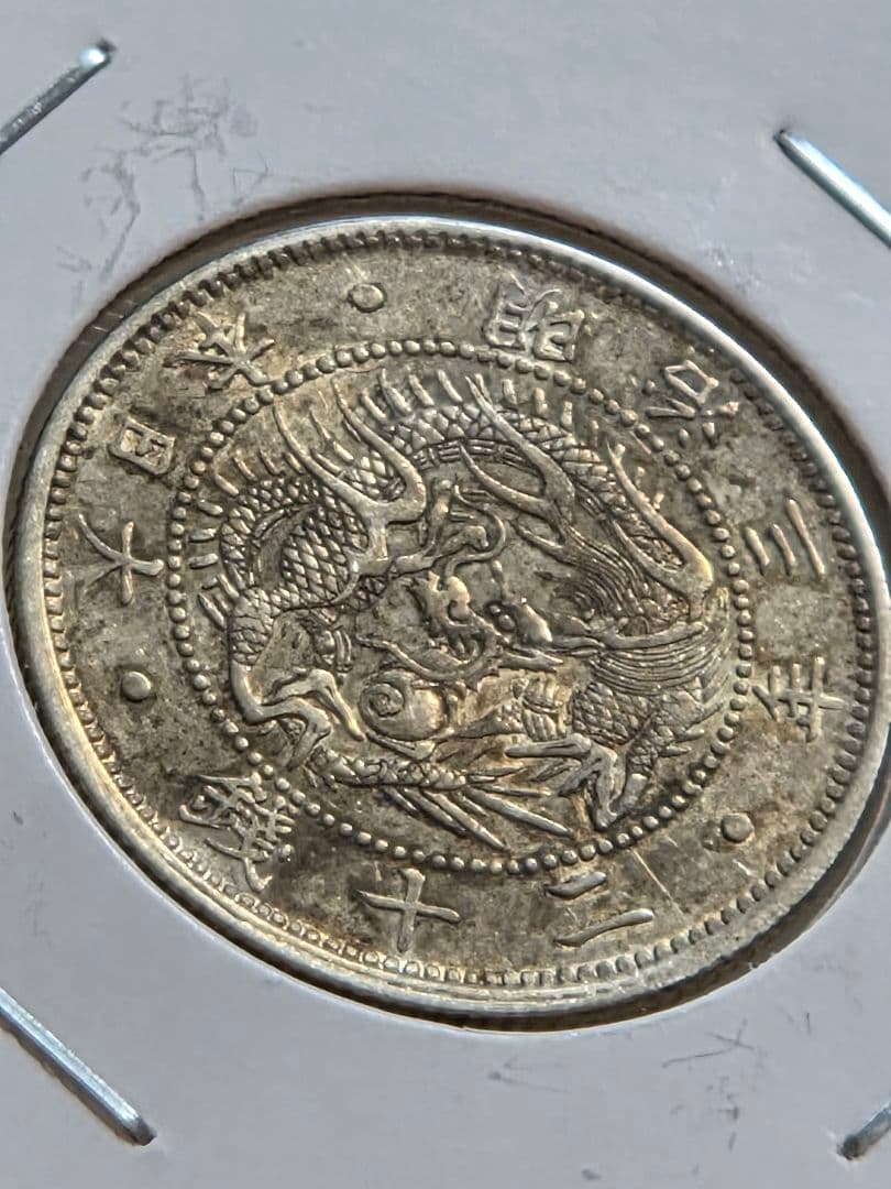 (明瞭ウロコ) 日本　旭日竜20銭銀貨　明治3年(1870)