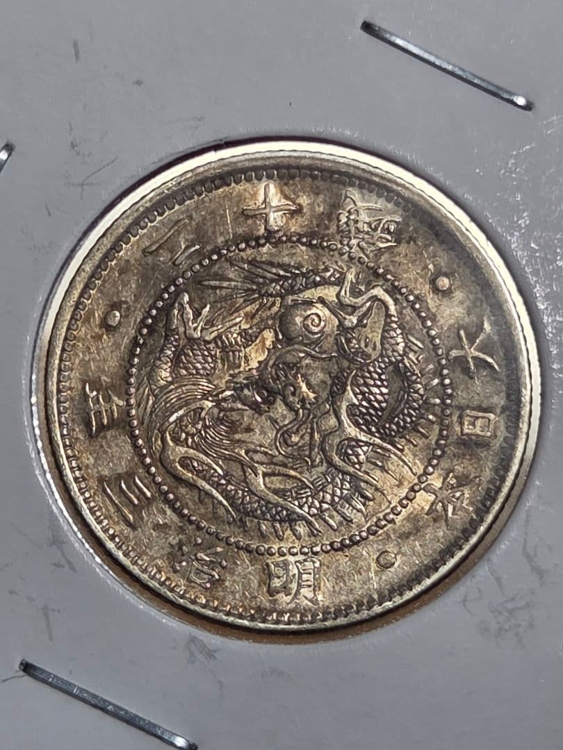 (明瞭ウロコ) 日本　旭日竜20銭銀貨　明治3年(1870)