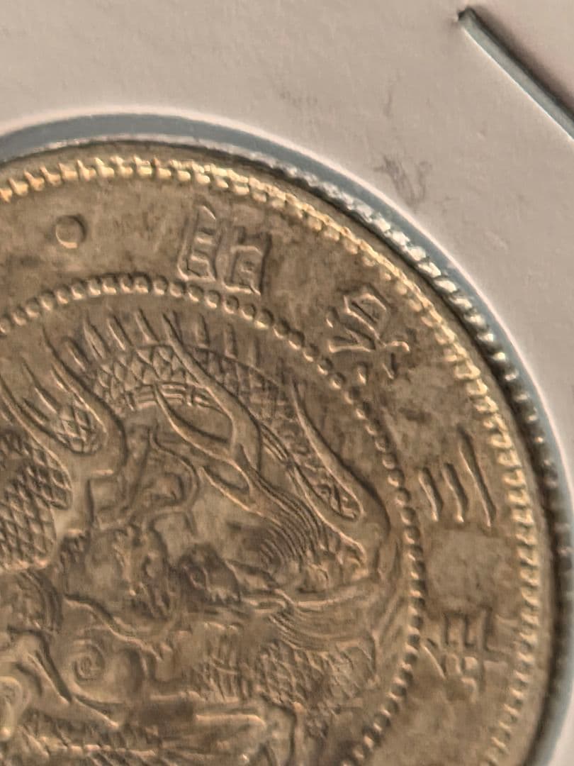 (明瞭ウロコ) 日本　旭日竜20銭銀貨　明治3年(1870)