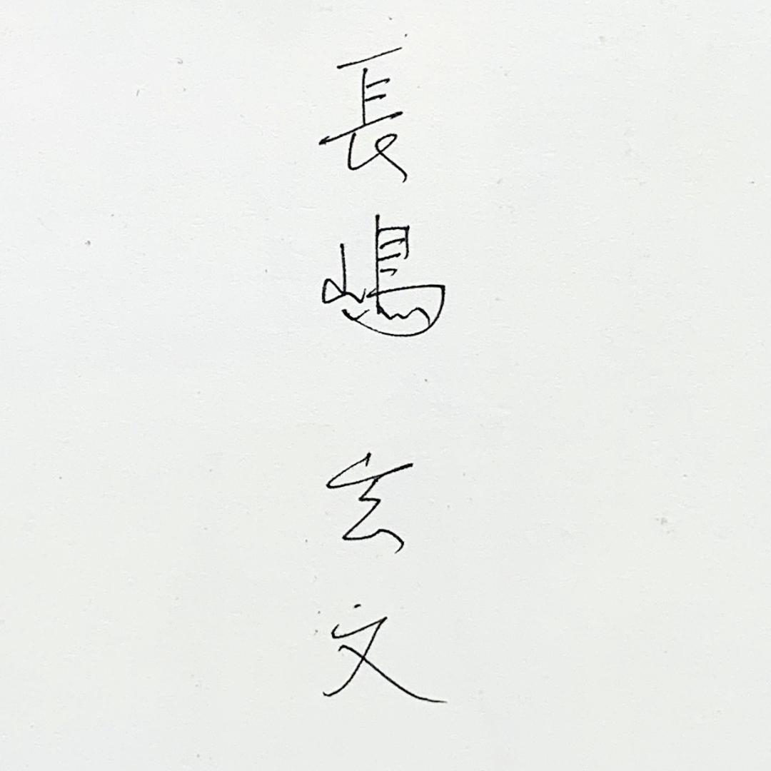 真作保証 長嶋玄文『モンマルトル』水彩・ペン画 直筆サイン入 R8SD19
