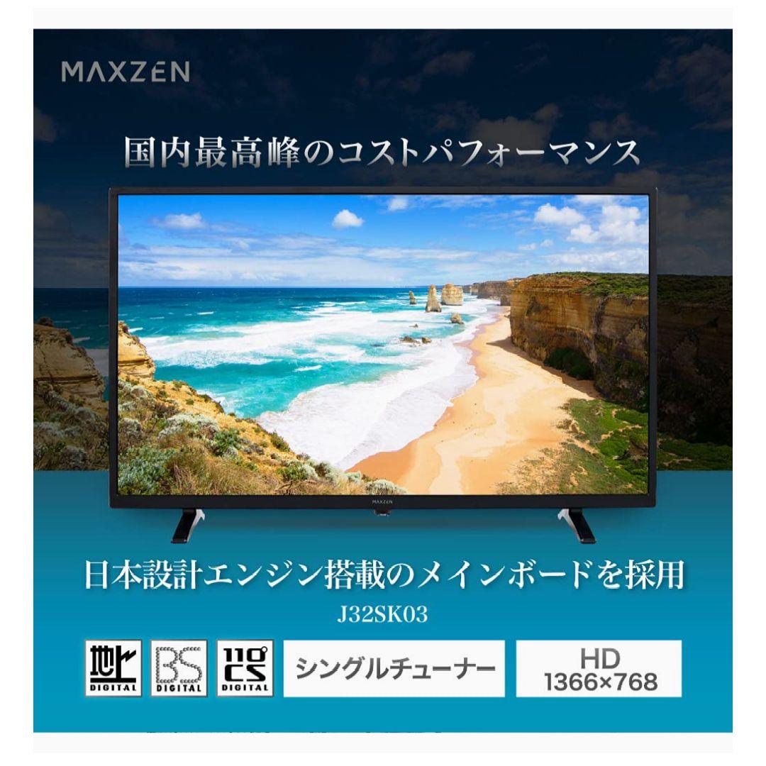 【美品】MAXZEN 32V型 ハイビジョン液晶テレビ J32SK03