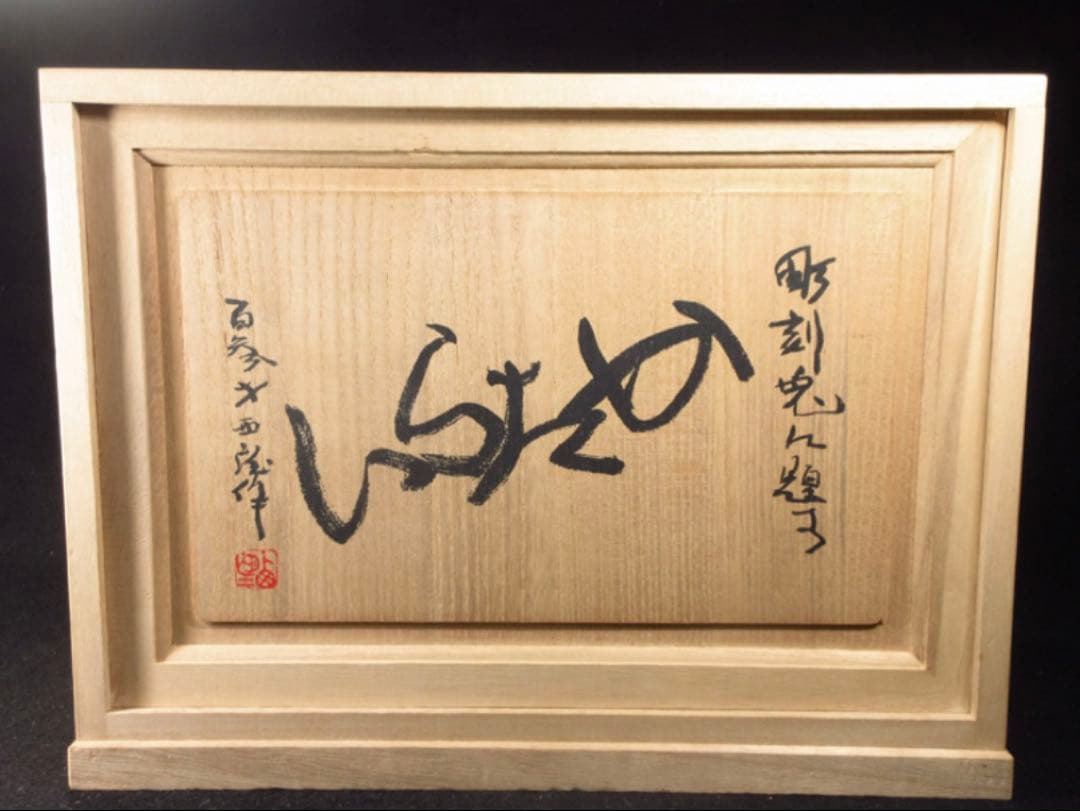 文化勲章受章彫刻家「西村西望」造 彫刻兎に題す 銘「かたらい」ブロンズ像