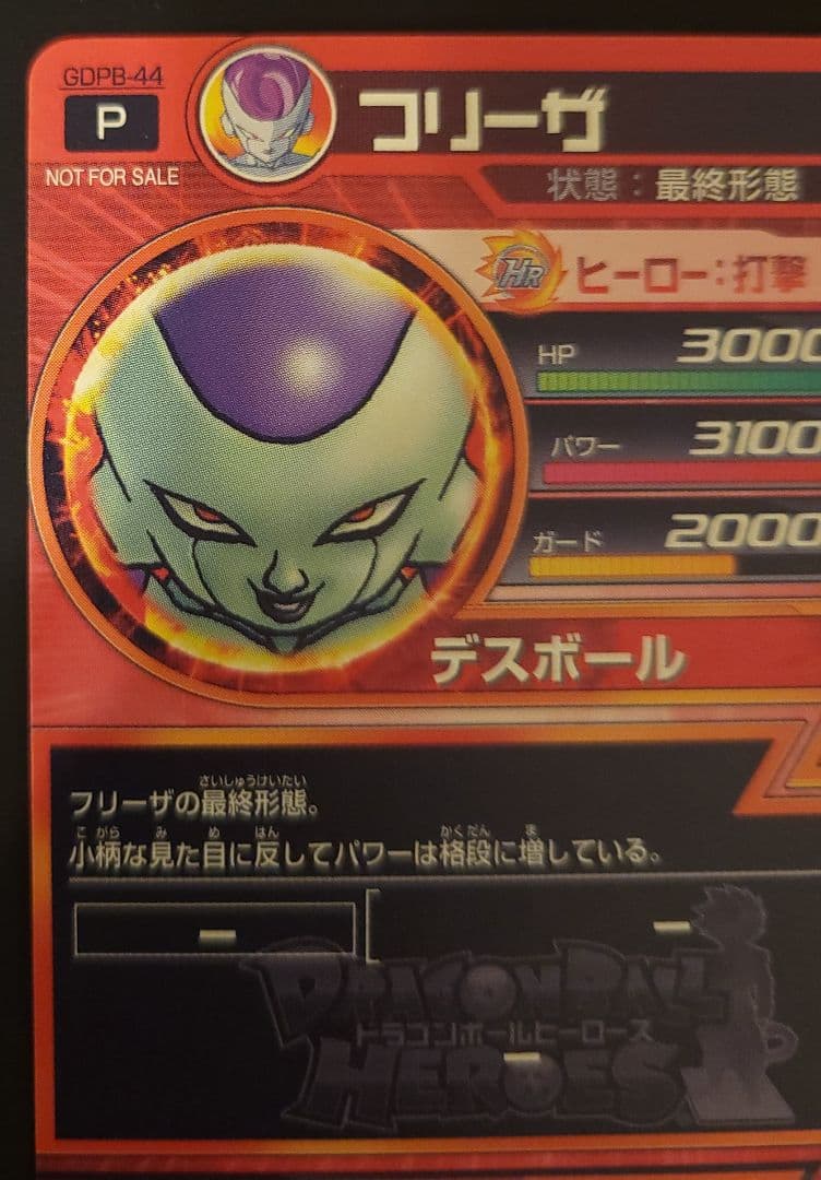 ドラゴンボールヒーローズ　GDPB-44　フリーザ