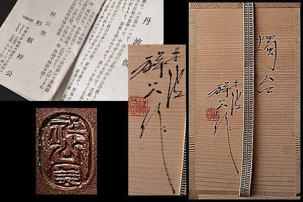 u589 現代作家　杉原祥公　丹波焼燈台　燭台 ローソク立て 骨董　透かし