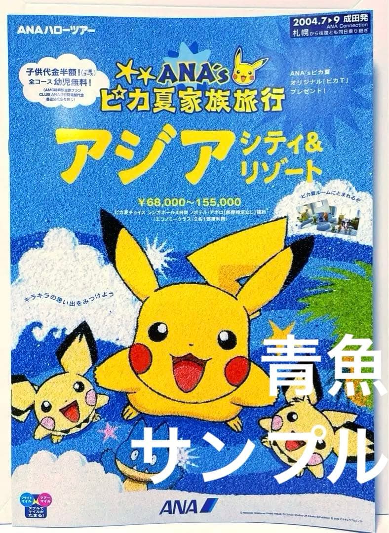 2004年 ANA ポケモン　ピカ夏家族旅行 ツアー パンフレット　A4サイズ
