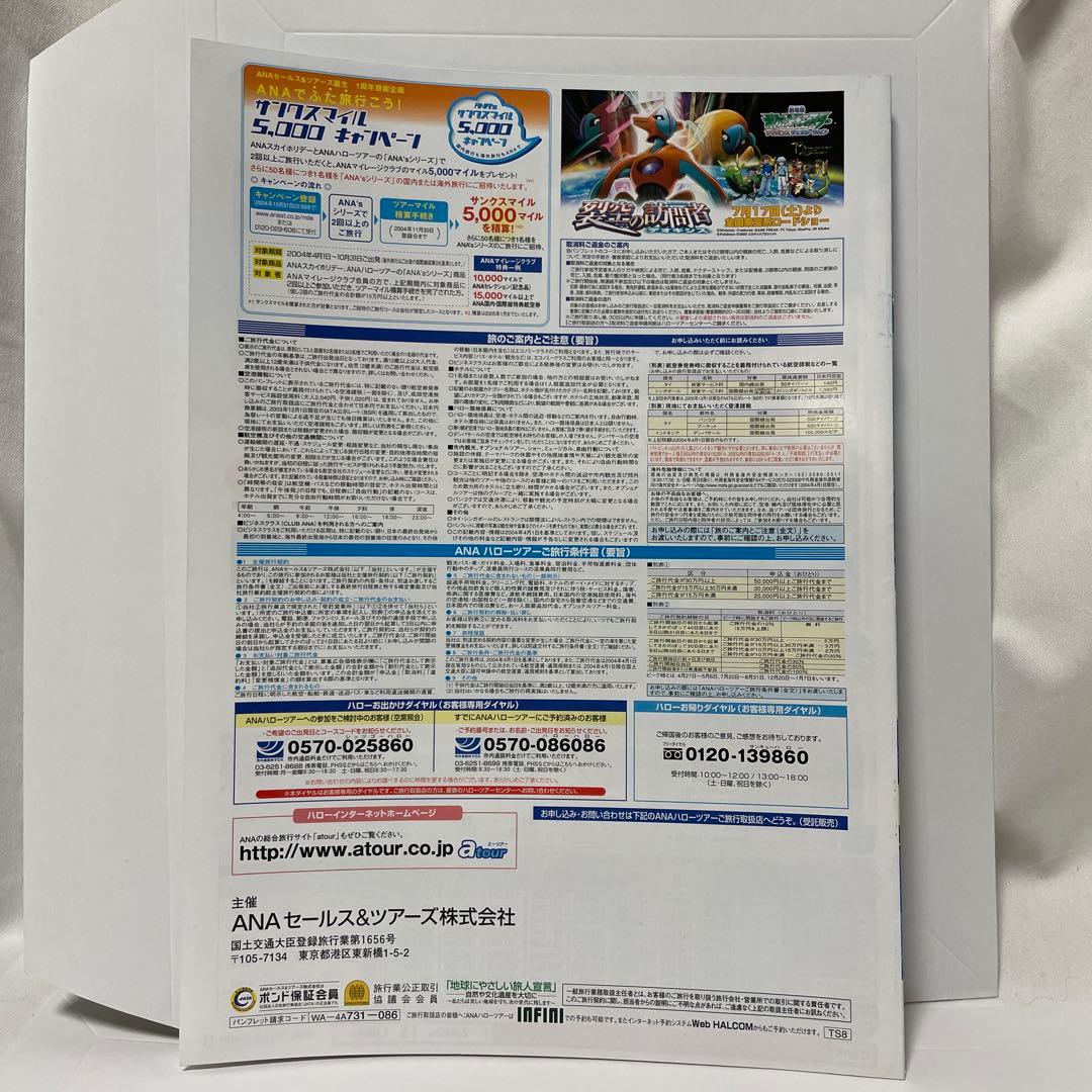 2004年 ANA ポケモン　ピカ夏家族旅行 ツアー パンフレット　A4サイズ