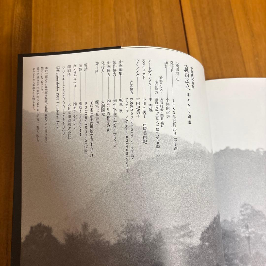 【レア品】1983年発行　初版本　真田広之 写真集