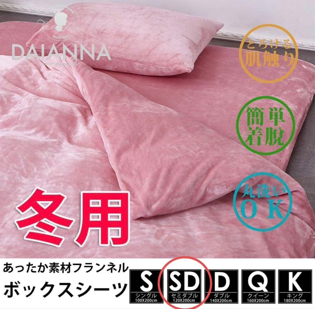 ボックスシーツ 冬用 フランネル マイクロファイバー セミダブル120X200