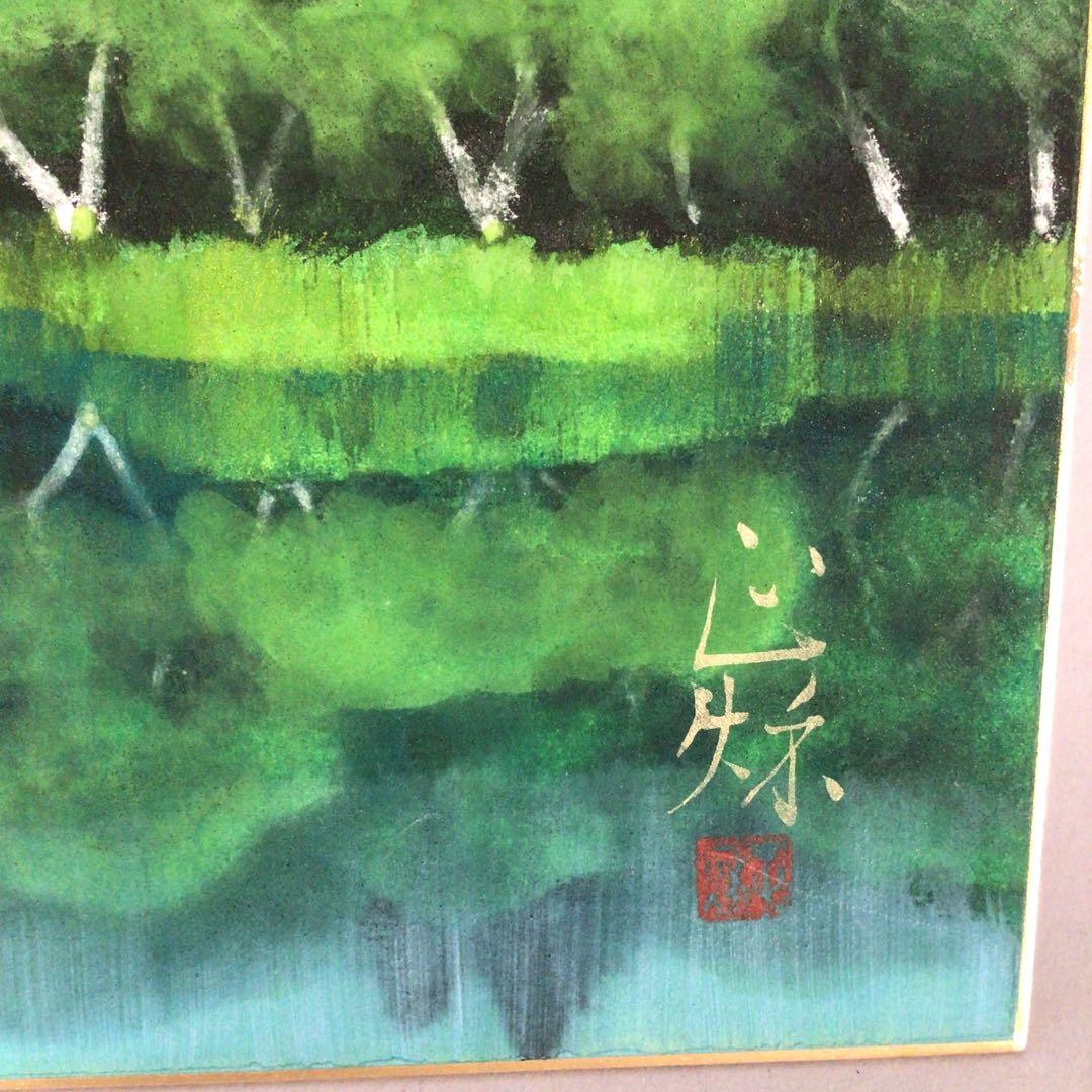 No3462 額装　箱崎正秋「沼畔」　色紙　直筆サイン　裏書有　風景画　送料無料