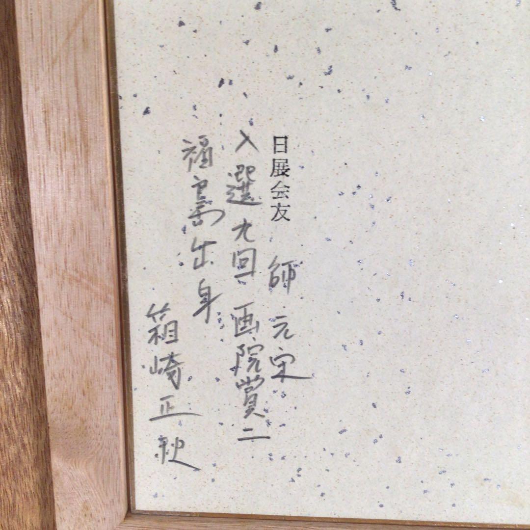 No3462 額装　箱崎正秋「沼畔」　色紙　直筆サイン　裏書有　風景画　送料無料