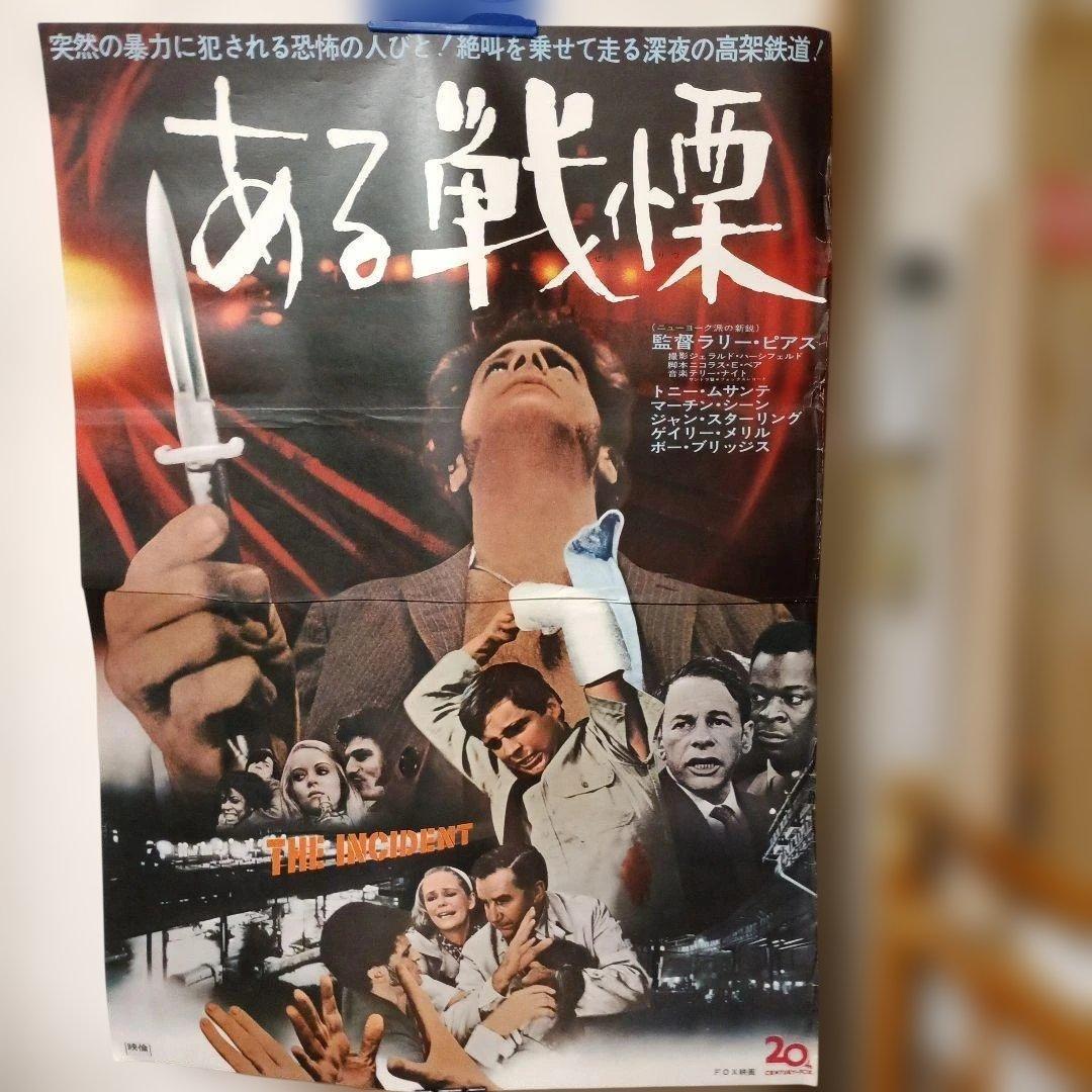 映画 ”ある戦慄”のポスター 新品未使用のものです！