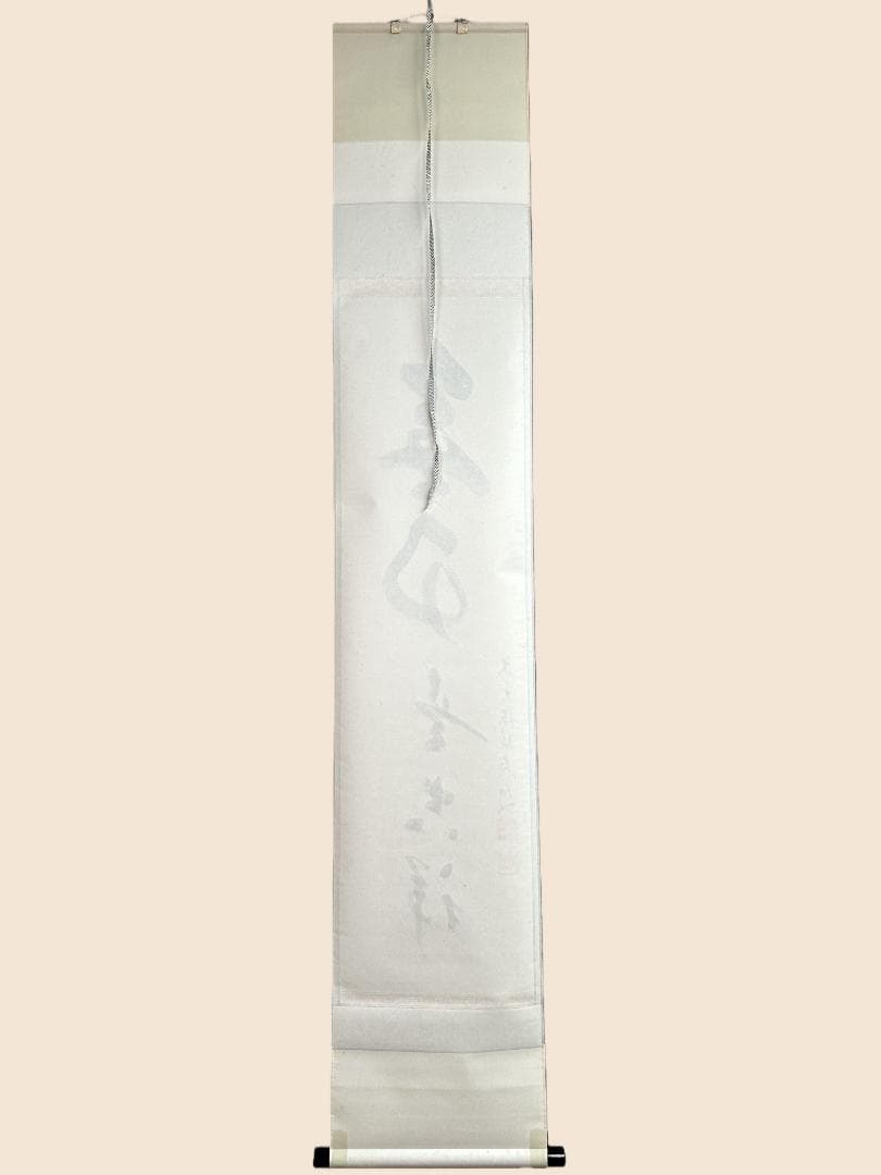 福本積應『無事是吉祥』一行書 共箱 茶道具 大徳寺派 宝林寺 臨済宗 掛軸 掛軸