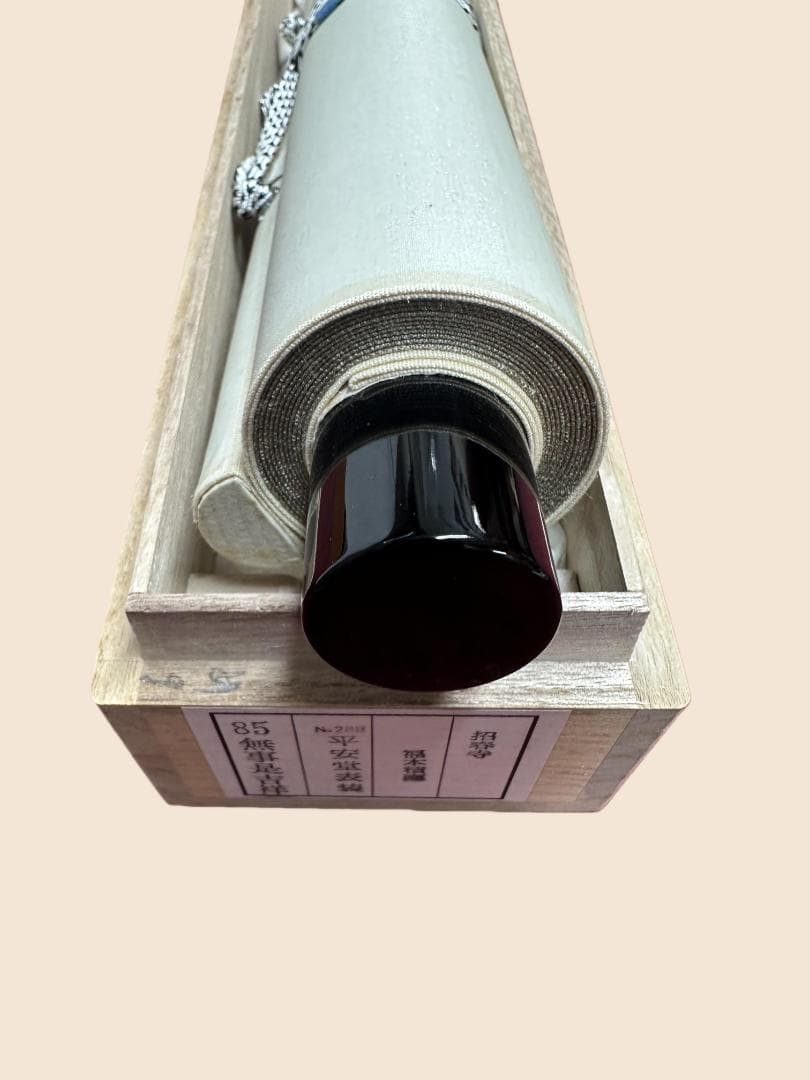 福本積應『無事是吉祥』一行書 共箱 茶道具 大徳寺派 宝林寺 臨済宗 掛軸 掛軸