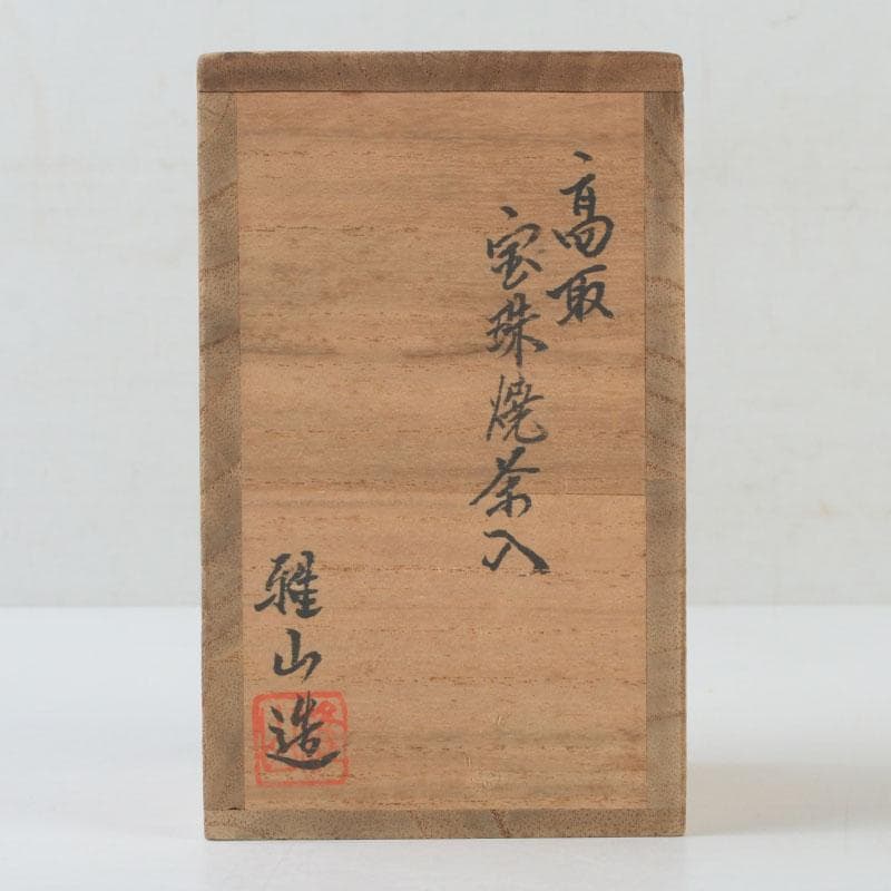 茶道具　高取焼　宝珠窯　野間雅山作　茶入　仕覆付　共箱　V　9907