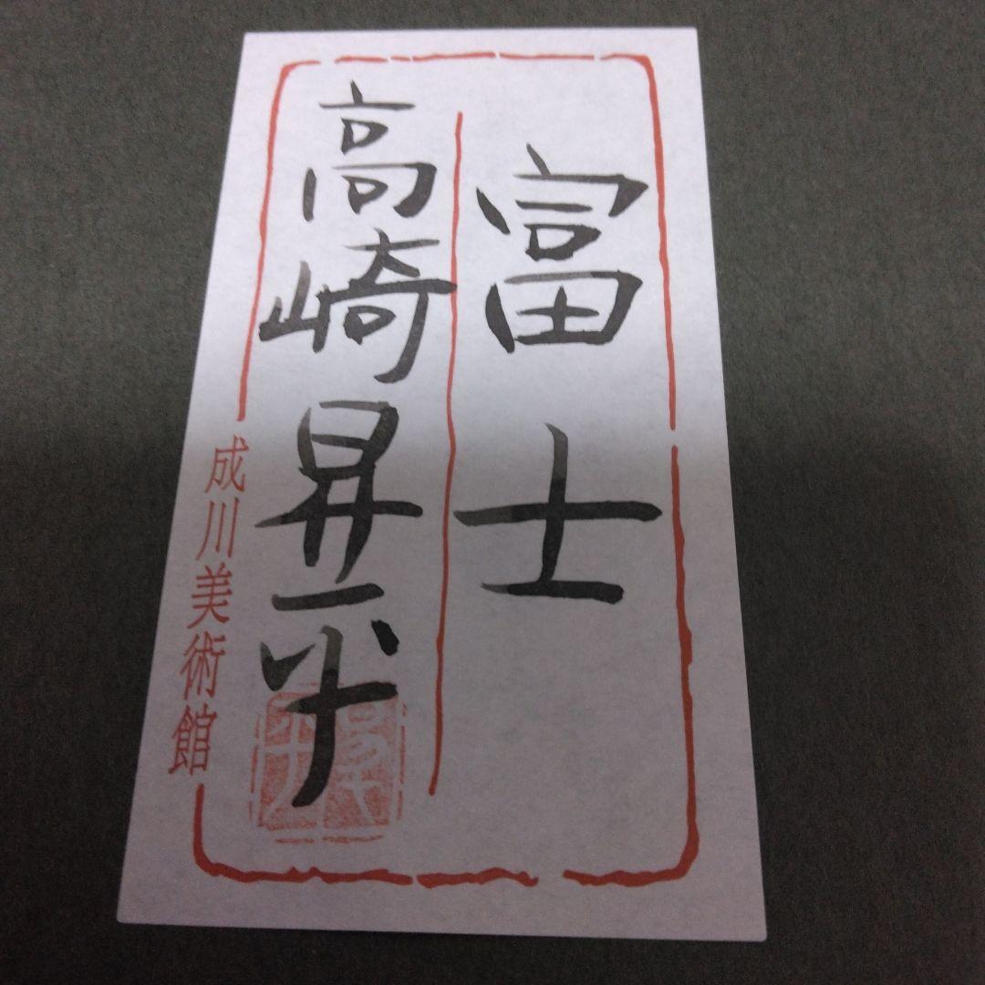 【期間限定値下げ】　富士山　桜　高崎昇平 絵画 ゴールドフレーム　直筆
