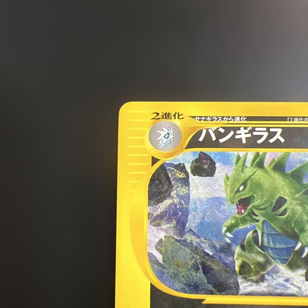 ポケモンカードｅ　バンギラス♡ノーマル　第1弾基本拡張パック 095/128