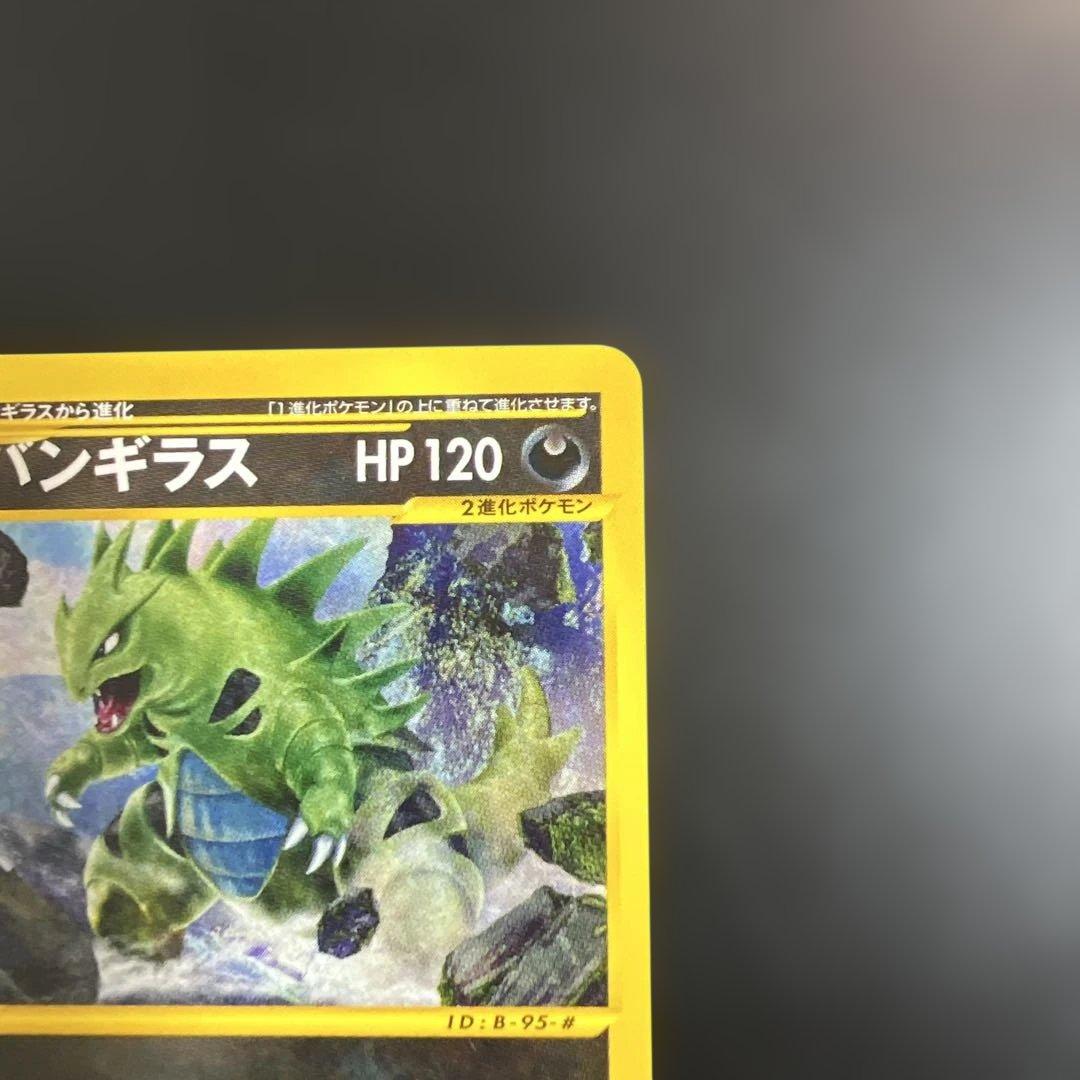 ポケモンカードｅ　バンギラス♡ノーマル　第1弾基本拡張パック 095/128