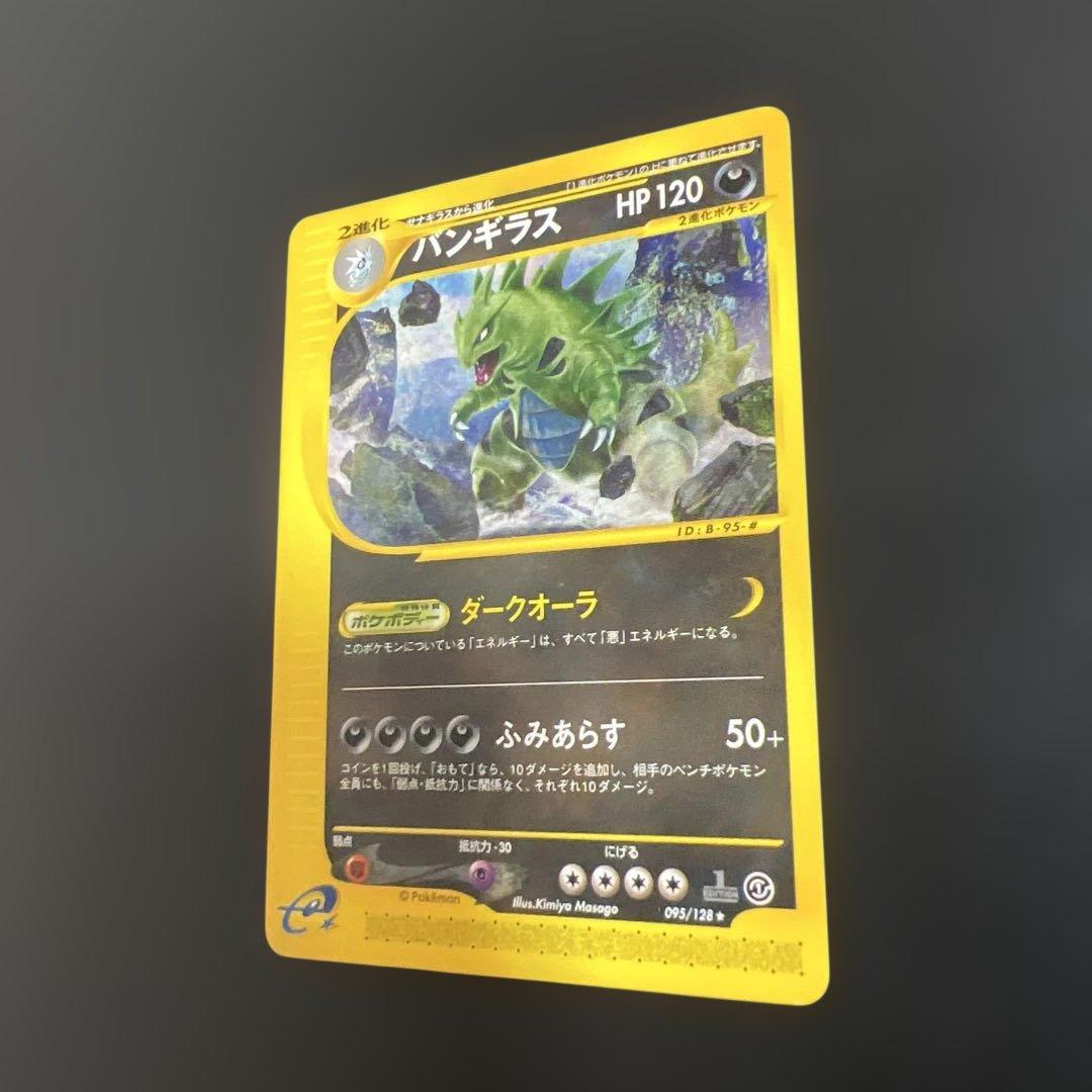 ポケモンカードｅ　バンギラス♡ノーマル　第1弾基本拡張パック 095/128