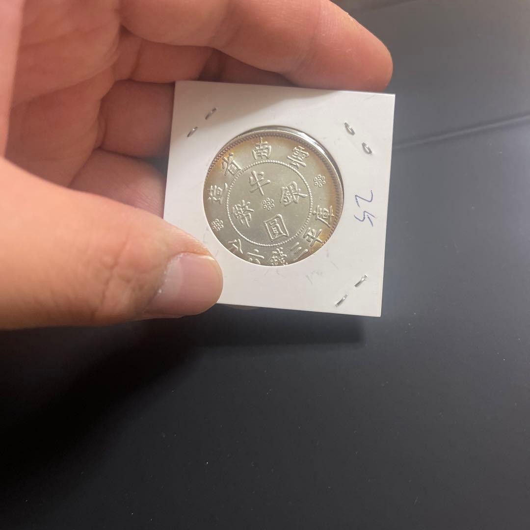 民国二一年 雲南省造 半圓古錢 銀貨 古銭 25