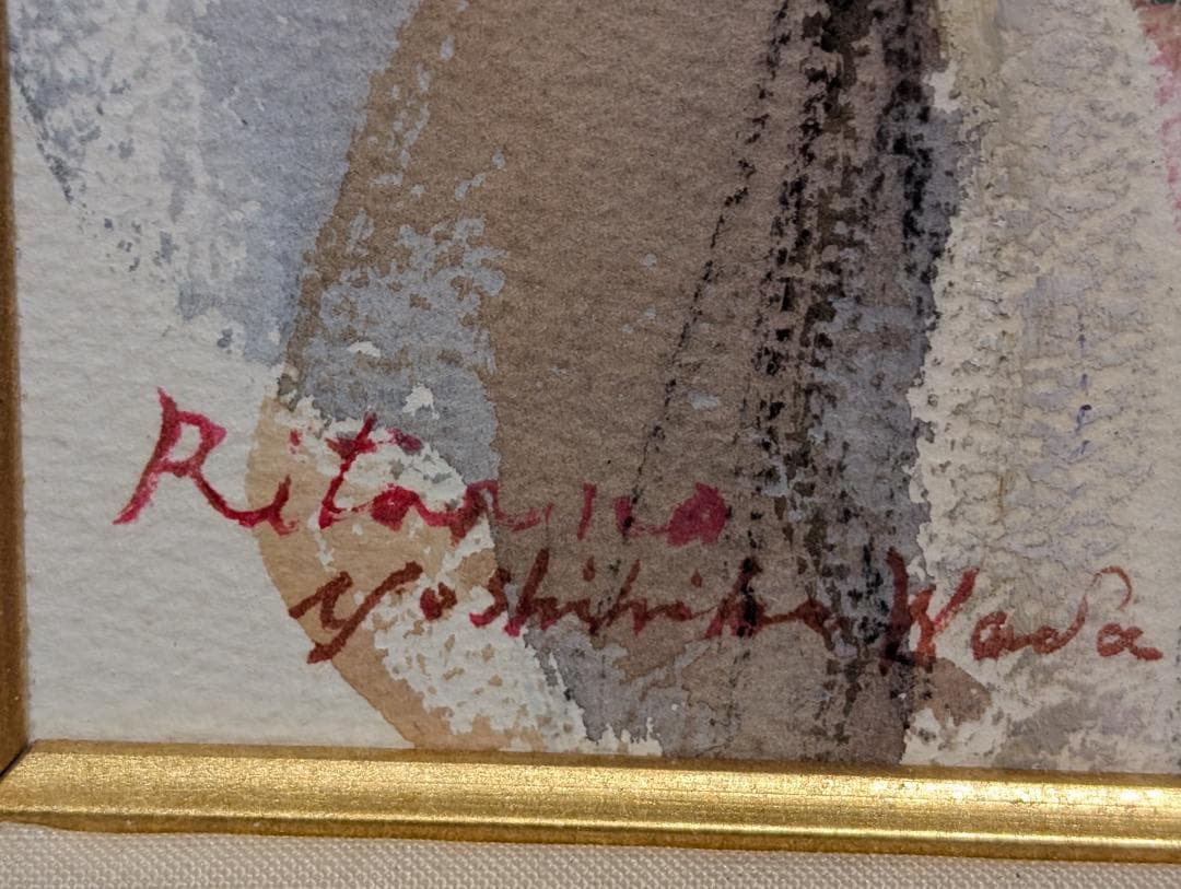 美術品　絵画　水彩　ガッシュ8号M型　和田義彦