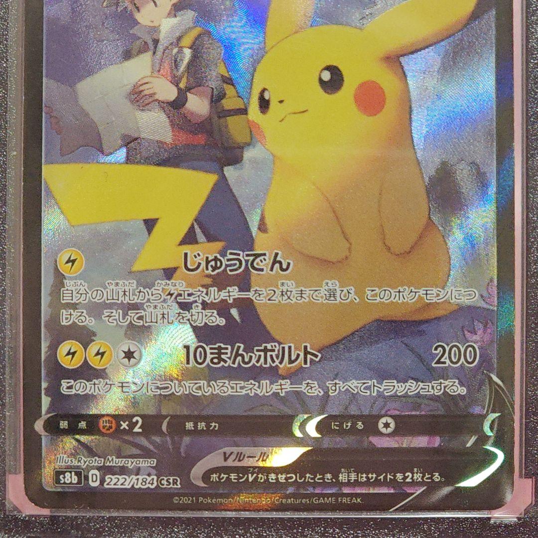 ポケモンカード ピカチュウV CSR 222/184 VMAXクライマックス